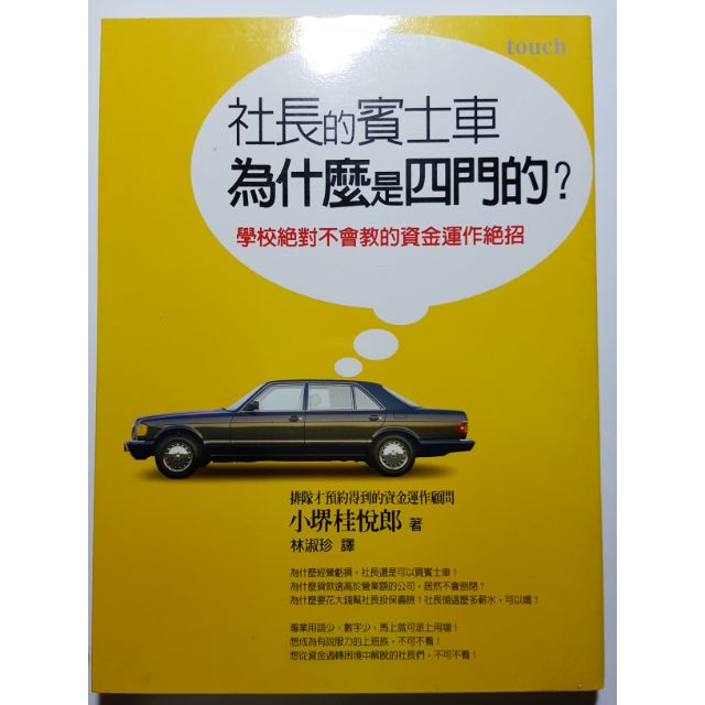 社長的賓士車為什麼是四門的 二手書 蝦皮購物