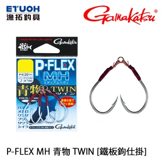 GAMAKATSU P-FLEX MH 青物 TWIN [漁拓釣具] [鐵板鉤仕掛]