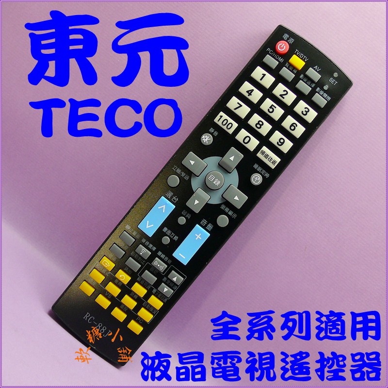 TECO 東元 液晶電視遙控器 RC-88J.85C.88A.39M.1025-OA.73W.71C.75A.73R