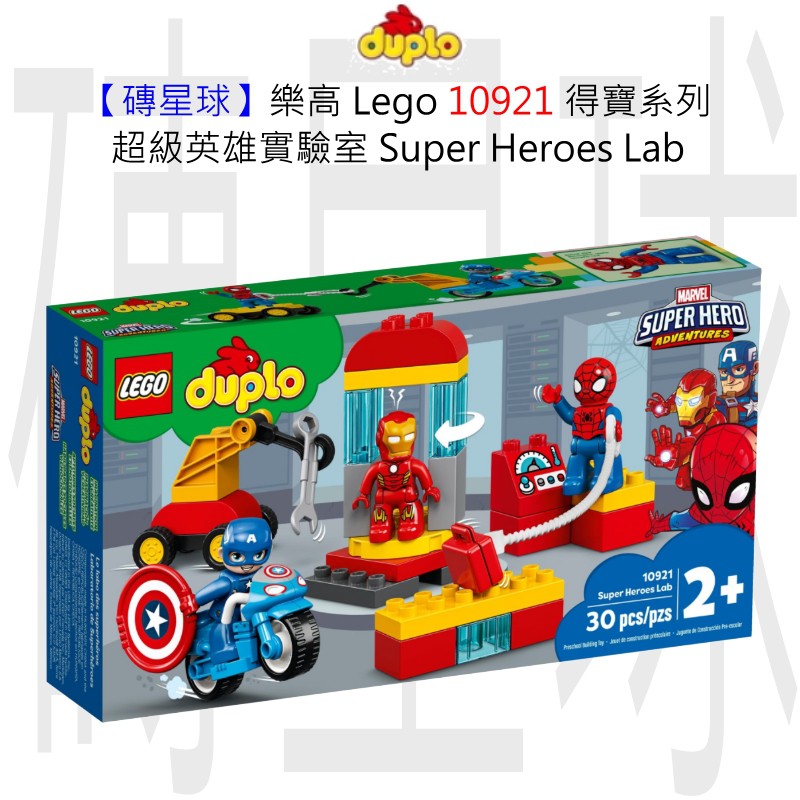 【磚星球】樂高 LEGO 10921 得寶系列 超級英雄實驗室 Super Heroes Lab