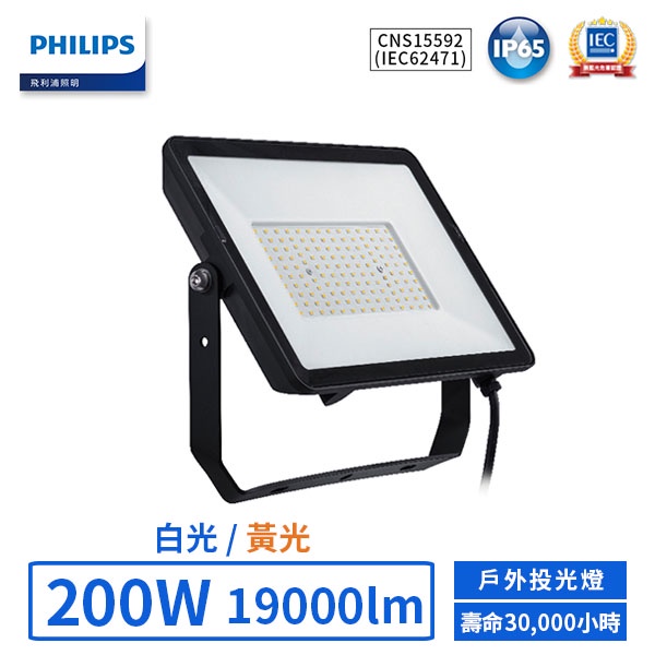 【飛利浦PHILIPS】LED 200W戶外投光燈-BVP153 G2(白光/黃光)【實體門市保固二年】