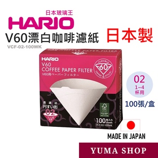 日本 HARIO V60漂白咖啡濾紙 盒裝100裝 VCF-02-100WK