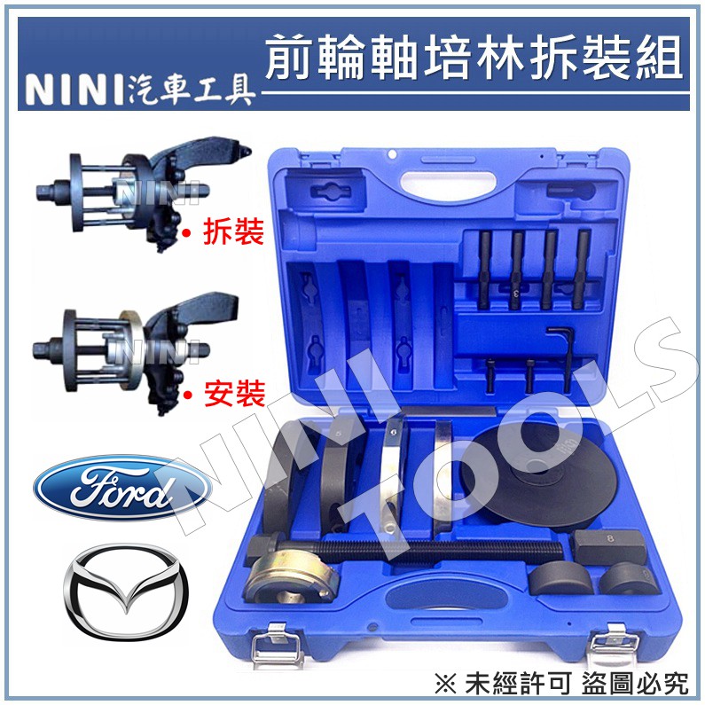 免運【NiNi汽車工具】前輪軸培林拆裝組 / FORD MAZADA 福特 馬自達 前輪軸 培林 拆裝 安裝 特工