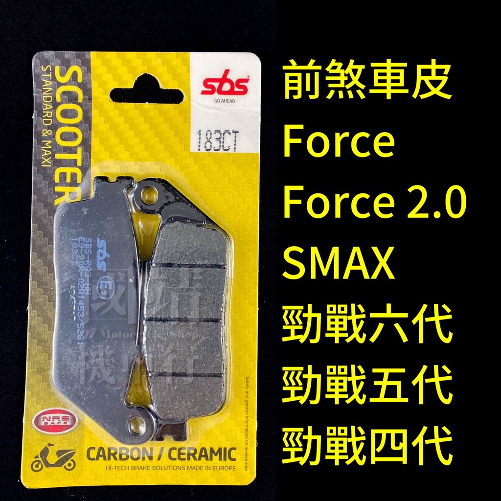 Force 2.0 SMAX 勁戰 六代 碳纖維 來令片 SBS 183CT 前碟 前煞車皮 前來令 煞車皮 來令 五代