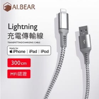 現貨3m高速充電線高品質 AI.BEAR Lightning充電傳輸線3M IPHONE 充電線 原廠授權IC超長傳輸線