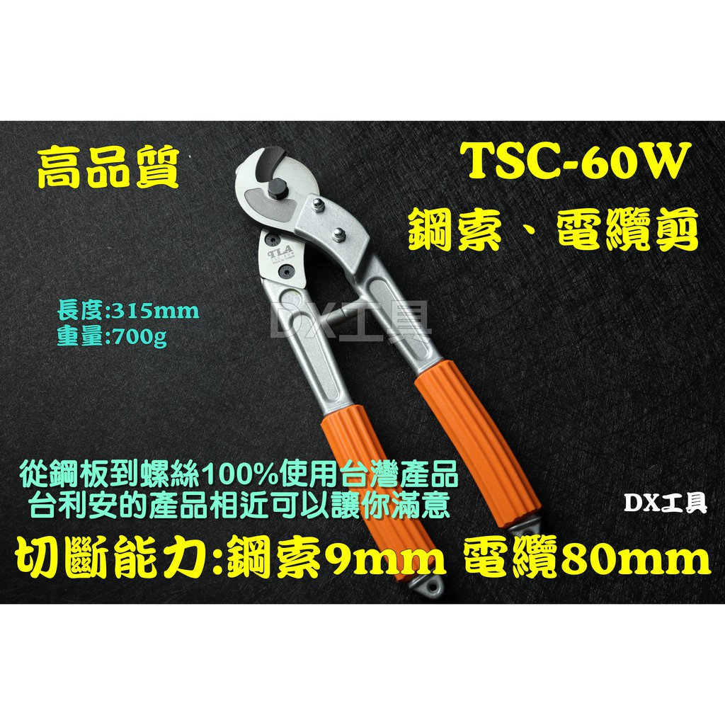 附發票TLA TSC-60W、強力手動式鋼索剪、電纜剪、電纜剪、電線剪、鋼索切斷、切斷能力:鋼索9mm 電纜80mm