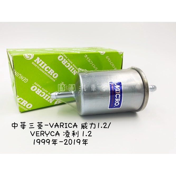 《NIICRO》中華三菱-VARICA 威力1.2 噴射 / VERYCA 凌利 1.2 99-19年 外部式汽油濾心