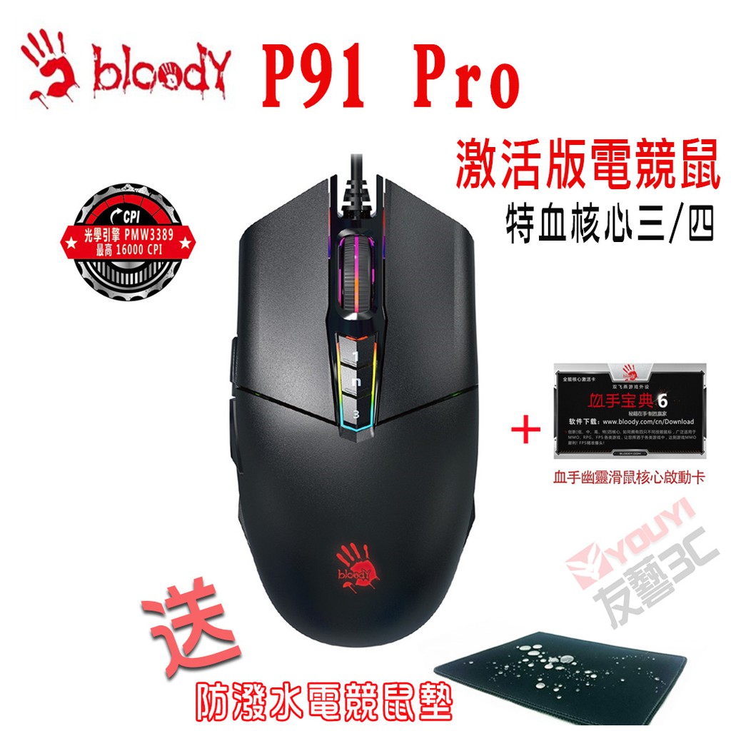 【友藝3C】A4 Bloody P91 Pro電競鼠 RGB彩漫 電競滑鼠 送激活碼+鼠墊