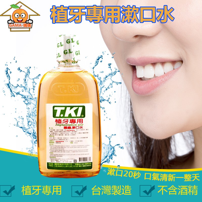 【GAMA購購】T.KI植牙用漱口水350ml Chlorhexidine