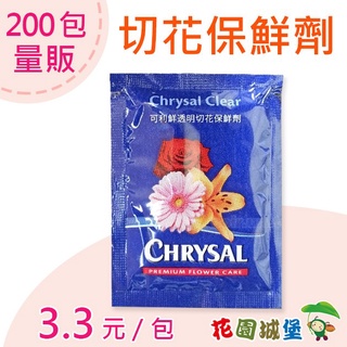 現貨-200包量販 可利鮮 透明切花保鮮劑 (5公克/包) (鮮花 保鮮) Chrysal Clear【花園城堡】