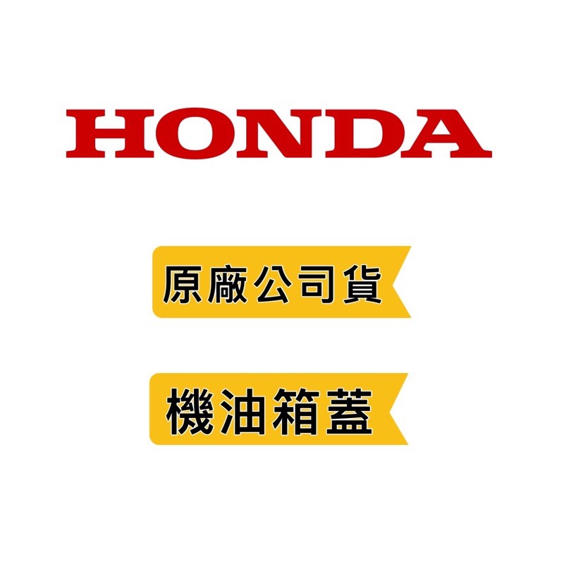 附發票《HONDA 本田 原廠公司貨》機油箱蓋 機油蓋 油蓋 GX160 GX390❤好事五金