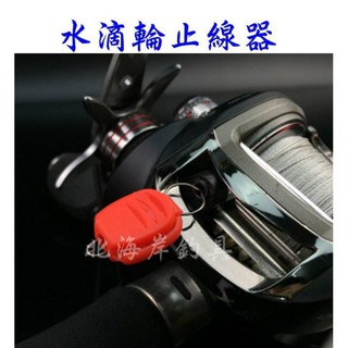 北海岸釣具 水滴輪止線器.卡線器 小烏龜擋線器 另有頭燈.磯釣竿.路亞竿.鐵板.捲線器.紡車輪.鼓式輪