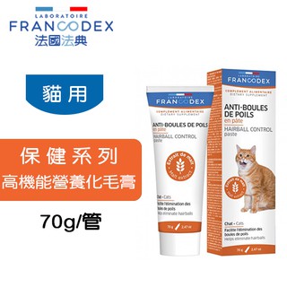 法國 Francodex 法典 保健系列 貓用 高機能營養化毛膏 70g