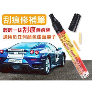 神奇汽車刮痕修補筆 不分顏色 金屬 傢俱 修補刮痕 烤漆 攜帶方便