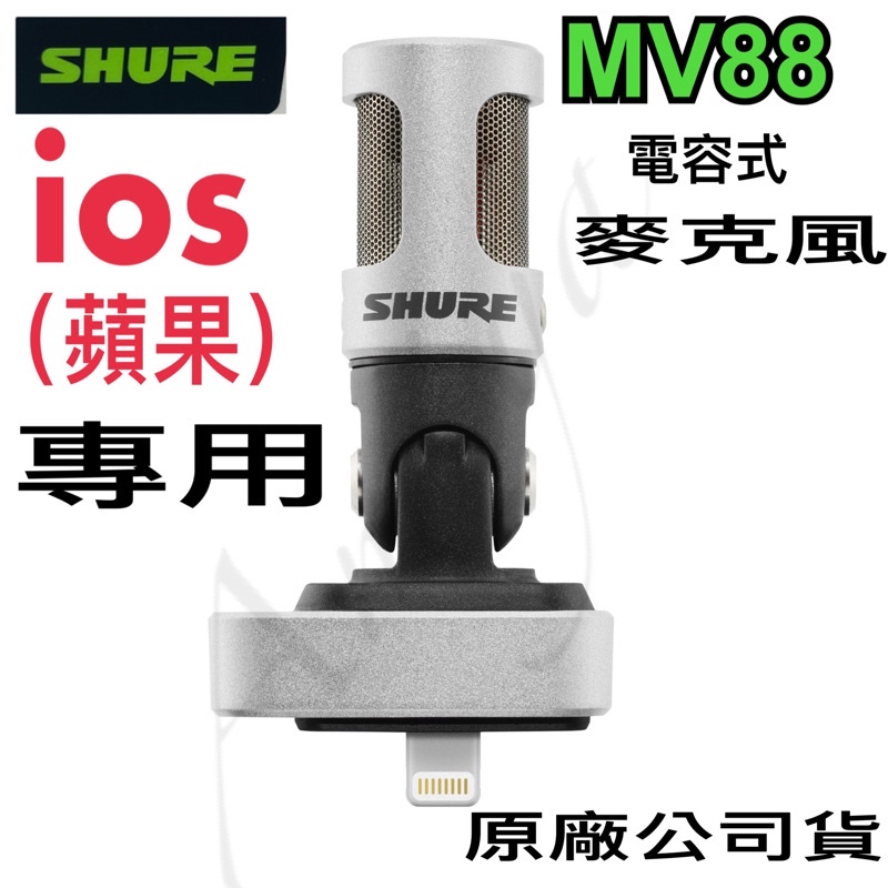 免運 現貨 含稅開發票 原廠公司貨 Shure 舒爾 MV88 專業級 iOS 數位 電容式 麥克風