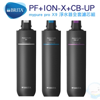 【brita下單再享折扣價】 mypure pro x9 濾芯包套組合【台灣優水淨水生活館】