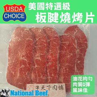 [牛天下] 美國 安格斯黑牛 熟成21天 CHOICE 板腱 雪花 燒烤片 200g±20%