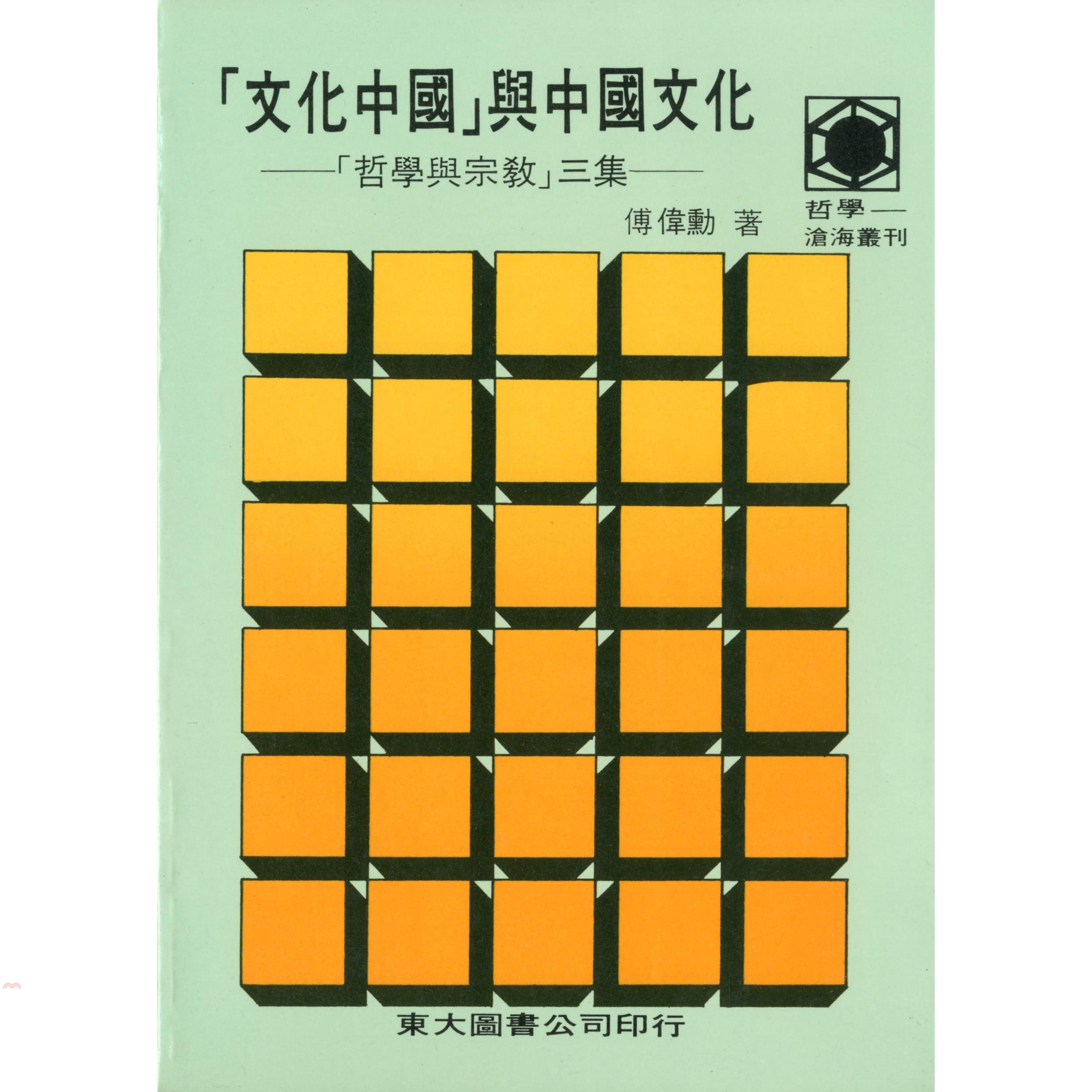 「文化中國」與中國文化─哲學與宗教三集(平)