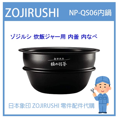 【日本象印純正部品】象印 ZOJIRUSHI 電子鍋象印日本原廠內鍋 配件耗材內鍋  NP-QS06 專用