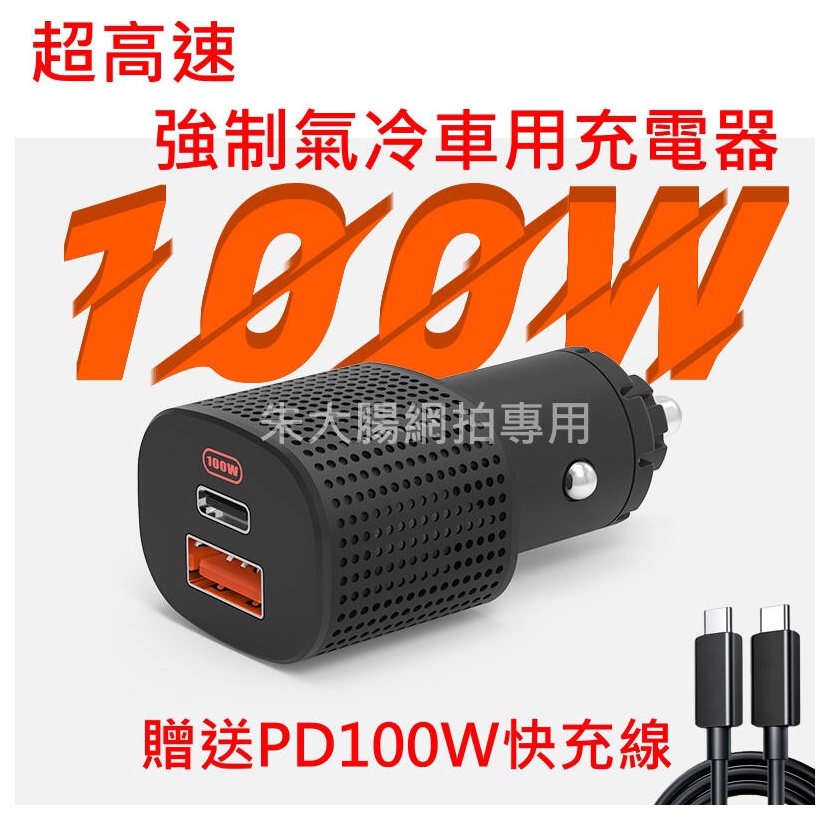 邁谷逸品 100W 車用點煙孔 超級快速充電器 支援PD手機15V/筆電20V充電(動力音響二館)