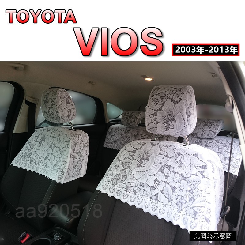 汽車蕾絲椅套 TOYOTA VIOS  2003年-2013年 台灣製造 VIOS 蕾絲椅套