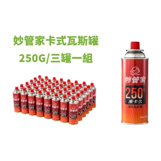 【臺灣現貨】妙管家 瓦斯罐 250克 卡式瓦斯爐 登山爐 蜘蛛爐 攻頂爐