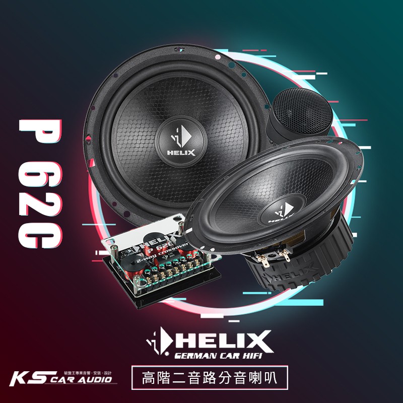 M5r【P 62C】 HELIX P 62C 6.5吋 二音路分音式喇叭 專業汽車音響安裝 | 岡山破盤王