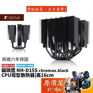 Noctua貓頭鷹 NH-D15S chromax.black 黑化版 高16/6導管/雙塔/散熱器/原價屋