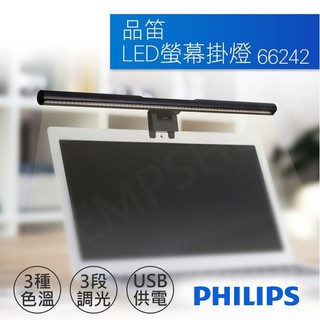 飛利浦PHILIPS 66242 品笛4.5W電腦螢幕LED掛燈 螢幕掛燈