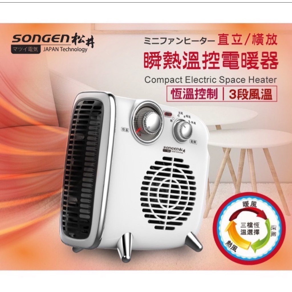 【溫控電暖器】SONGEN松井 直立/橫放瞬熱溫控電暖器/冷暖氣機 (SG-109FH)