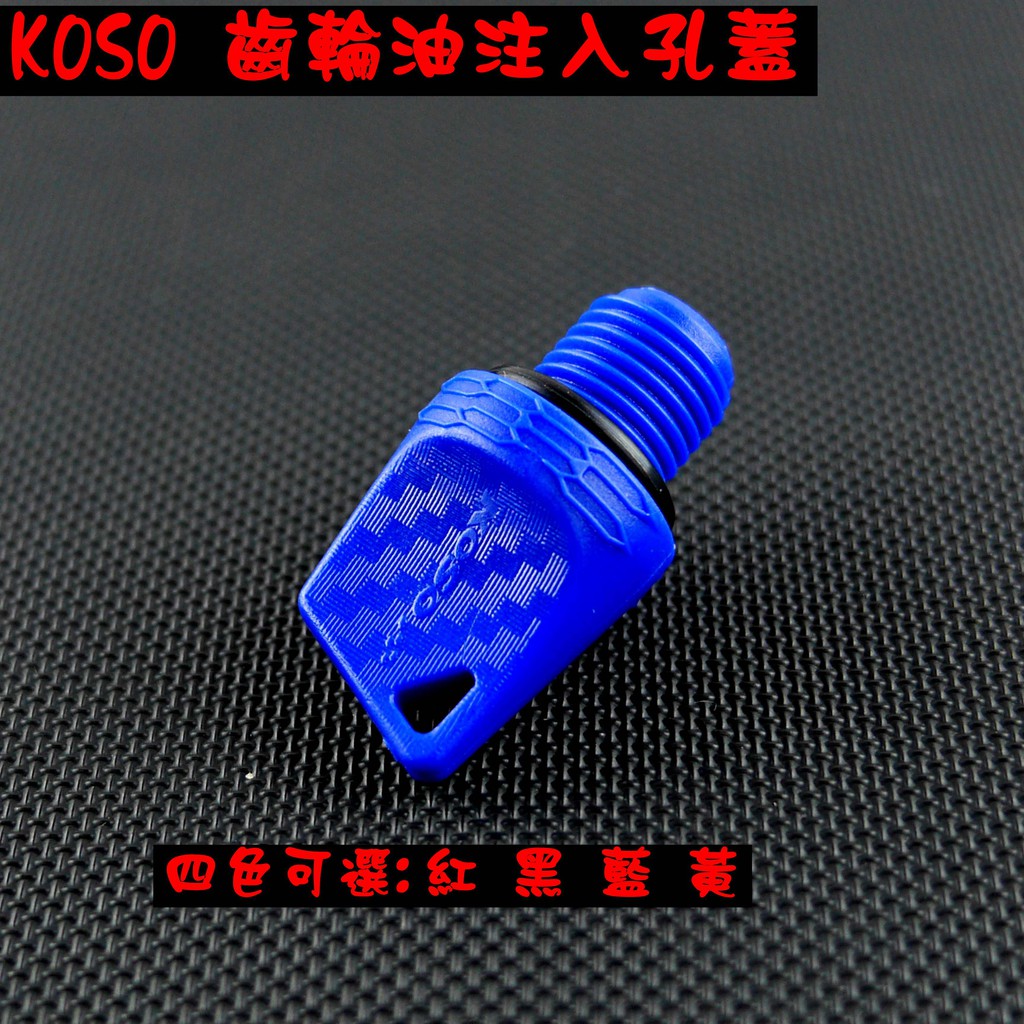 KOSO｜齒輪油注入孔螺絲 齒輪油 注入孔 卡夢壓花 適用於 勁戰 BWS R SMAX FORCE 藍色