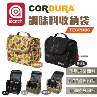 【the earth】CORDURA 調味料收納袋 TECPDD6 素色/迷彩 分隔層 保冷保溫 收納包 悠遊戶外