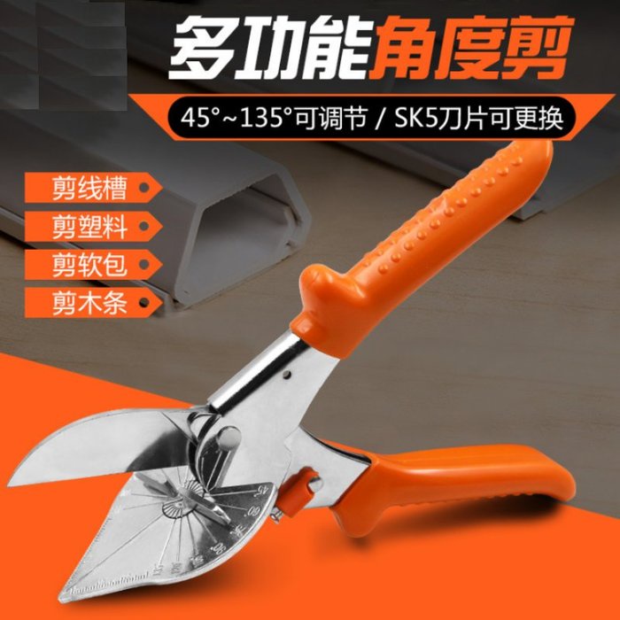 多功能角度剪 &lt;台灣快速出貨&gt; 防滑手柄款 45-135度 可換刀片 多角度剪刀 萬用線槽剪