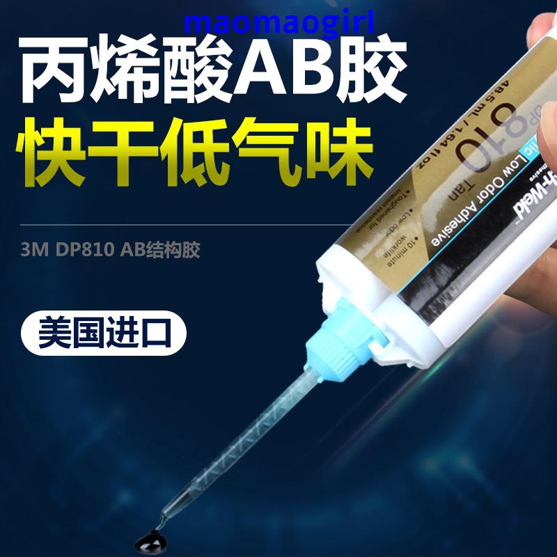 美國3M DP810低氣味丙烯酸AB膠強力膠金屬塑料鋁材專用膠水48.5ml