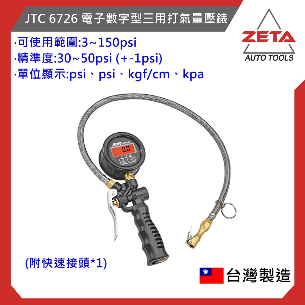 免運送調壓【ZETA汽車工具】 JTC 6726 電子數字型三用打氣量壓錶 數位 電子 打氣表 胎壓錶 打氣錶 量壓錶