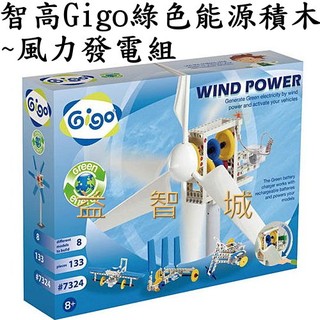 益智城《風力發電/自然科學教具/綠色能源/智高積木/風力發電玩具/科學》智高Gigo積木/智高綠色能源積木~風力發電組