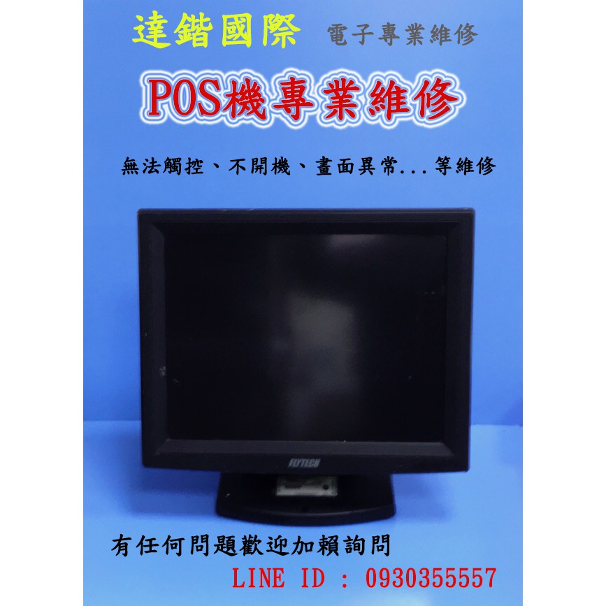 達鍇國際 新竹專業pos機維修 各式pos機種維修畫面 系統異常維修 更換 蝦皮購物