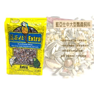 藍亞仕 中大型穀物堅果鸚鵡營養特級飼料2.5kg(超商限重一筆訂單限二包)