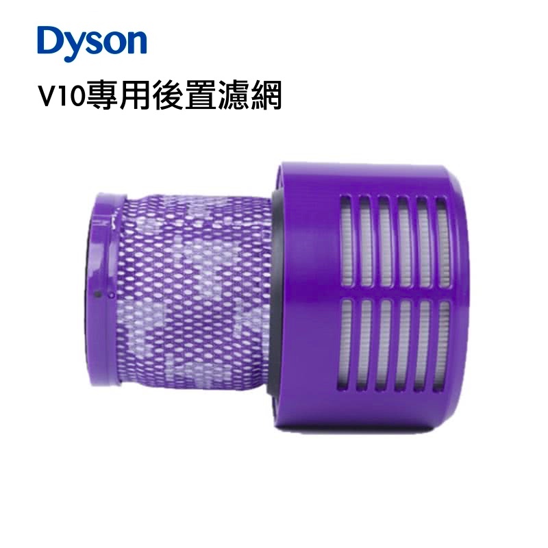 🔥 現貨 適用 Dyson 戴森 V10 專用 後置濾網 副廠濾網 HEPA 濾網