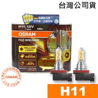 OSRAM歐司朗 H11 終極黃金2600K燈泡 汽車升級型鹵素大燈 FOG BREAKER / 台灣公司貨