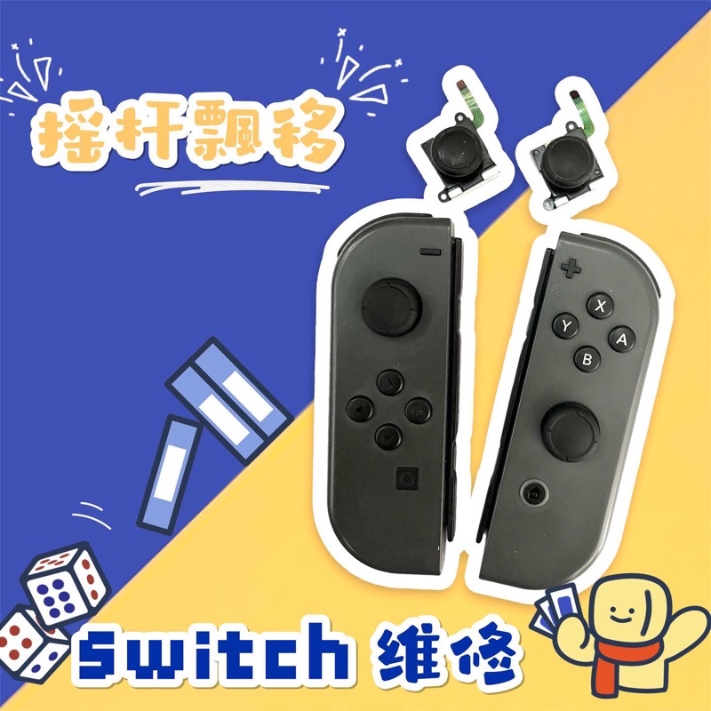 SWITCH 維修 搖桿 電池 按鍵 joy corn 搖桿排線 液晶 尾插 遊戲卡槽 讀卡槽