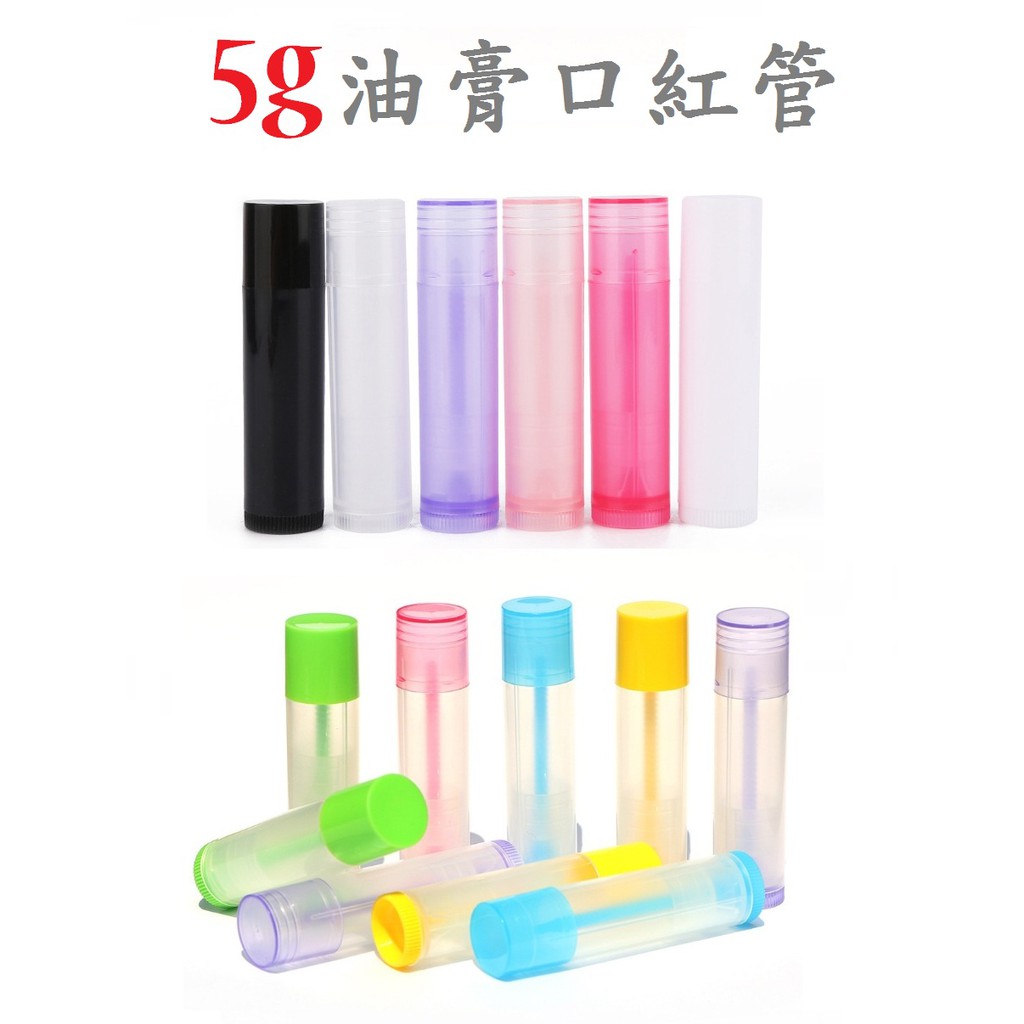 5G油膏管 唇膏管 透明唇膏管 口紅管5G 圓管 空管 5克唇膏管 護唇膏管