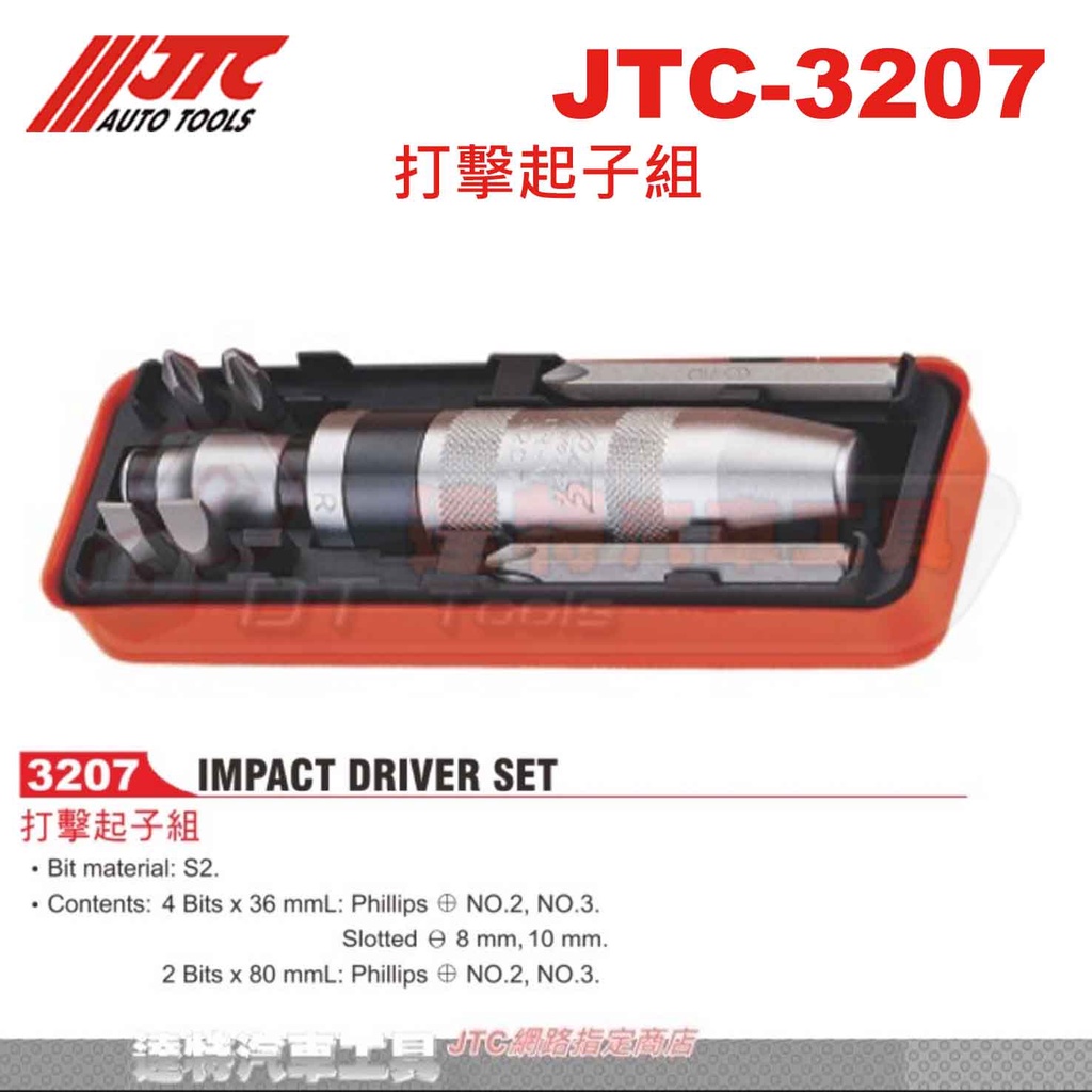 JTC-3207 打擊起子組☆達特汽車工具☆JTC 3207 衝擊起子