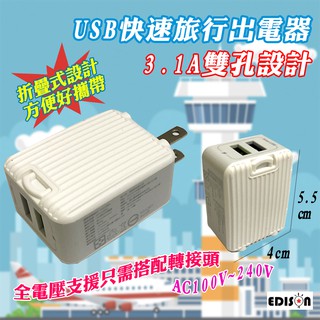 EDS-USB52 愛迪生 旅行 雙孔 USB 充電器 全電壓 最大3.1A快速充電 插頭可收納 造型可愛 小巧方便