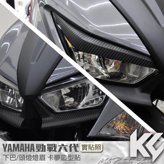 【KC】 YAMAHA 勁戰 六代 125 下巴 頭燈 燈眉 卡夢 改色貼 機車貼紙 機車貼膜 機車包膜 機車保護膜