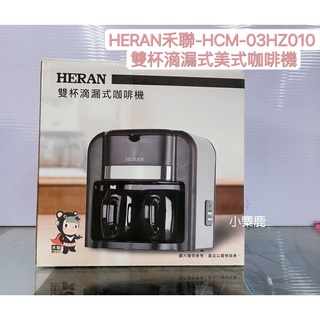 【小麋鹿】HERAN禾聯 《HCM-03HZ010 》雙杯滴漏式美式咖啡機