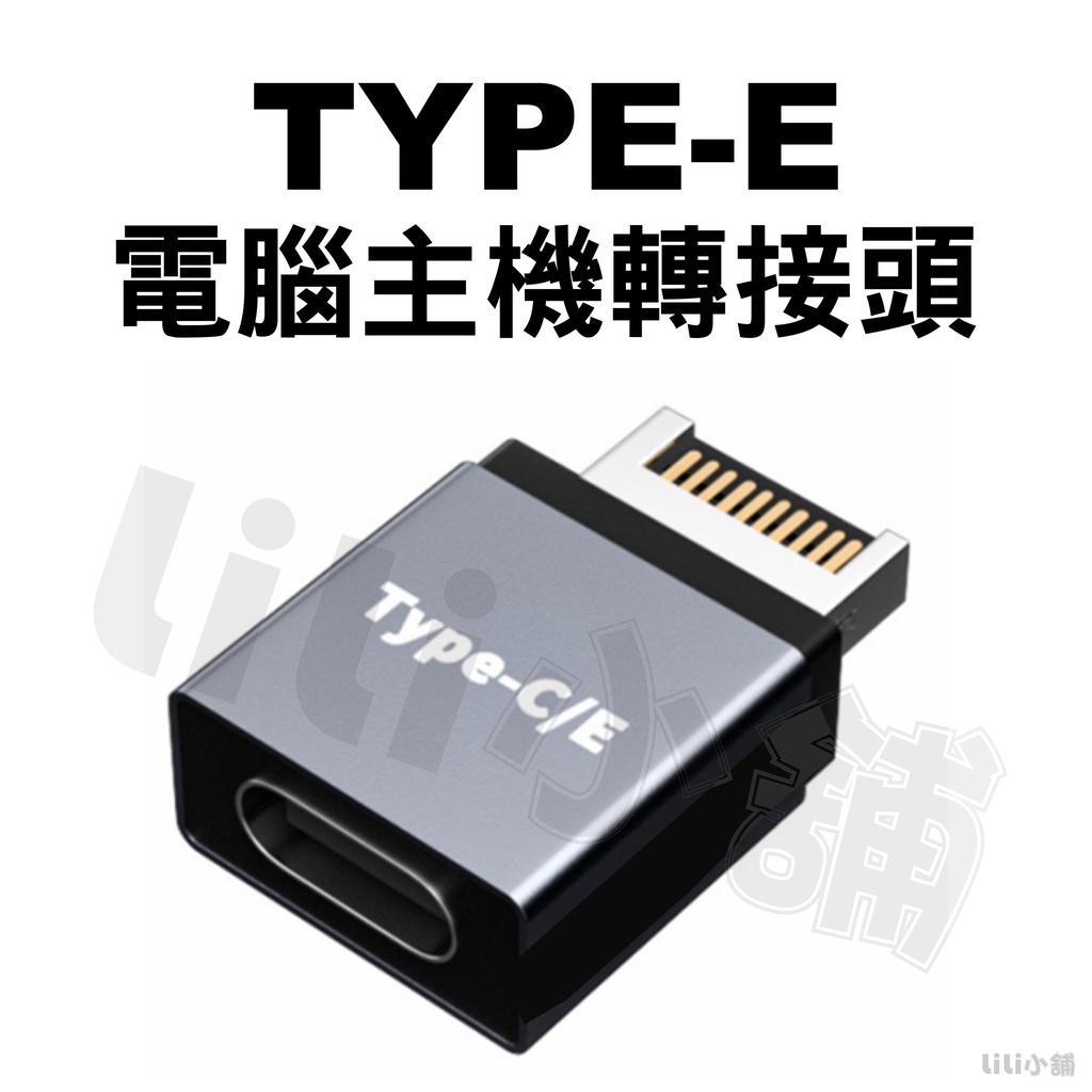 Type-E 轉 Type-C USB3.0/3.1電腦主機 轉換頭 Type-C 華碩ROG 10Gbps迷你轉接器