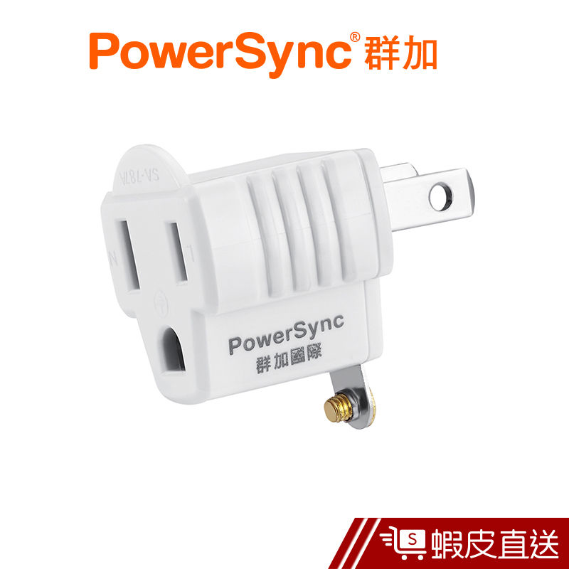 PowerSync 3P轉2P電源轉接頭/1入/2入 群加 蝦皮直送 現貨