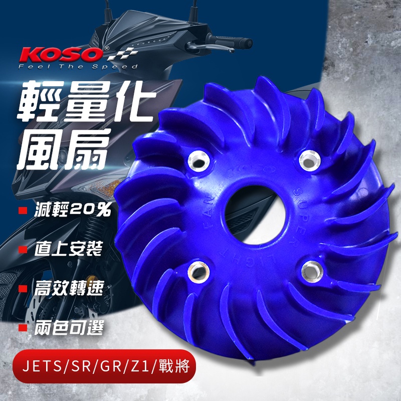 KOSO｜輕量化 高性能 風扇 電盤風扇 輕量風扇 風扇 適用 JET-S JET-SR 戰將 GR Z1 JETS 藍