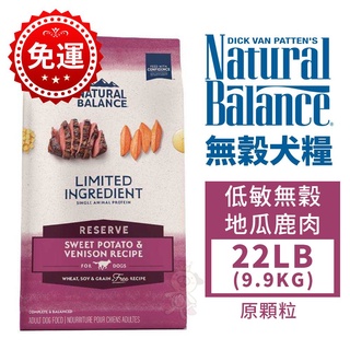 ＊短腿兄妹＊預購中【免運】Natural balance低敏無穀犬配方22LB (9.9kg) 低敏無穀地瓜鹿肉 原顆粒